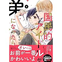 Amazon.co.jp: 国民的アイドルが弟になったら 6 (フィールコミックス